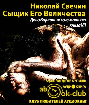 Слушайте бесплатные аудиокниги на русском языке | Audiobukva.ru Свечин Николай - Дело Варнавинского маньяка