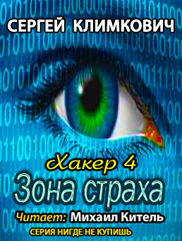 Слушайте бесплатные аудиокниги на русском языке | Audiobukva.ru Климкович Сергей - Зона страха
