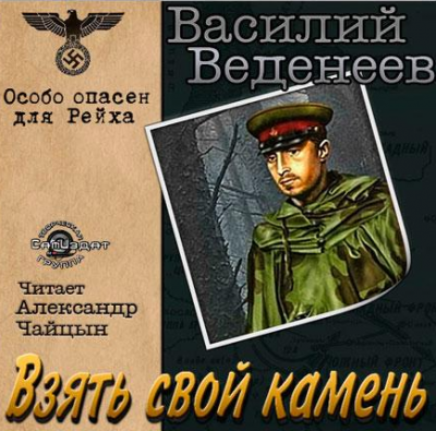 Слушайте бесплатные аудиокниги на русском языке | Audiobukva.ru Веденеев Василий - Взять свой камень