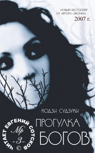 Слушайте бесплатные аудиокниги на русском языке | Audiobukva.ru Судзуки Кодзи - Прогулка Богов