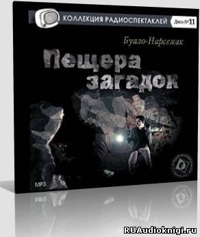 Слушайте бесплатные аудиокниги на русском языке | Audiobukva.ru Буало-Нарсежак - Пещера загадок