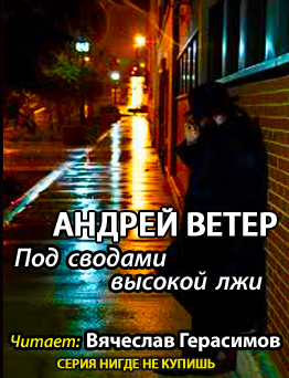 Слушайте бесплатные аудиокниги на русском языке | Audiobukva.ru Ветер Андрей - Под сводами высокой лжи