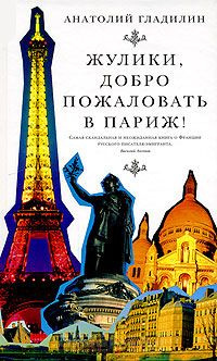 Слушайте бесплатные аудиокниги на русском языке | Audiobukva.ru Гладилин Анатолий  - Жулики, добро пожаловать в Париж!