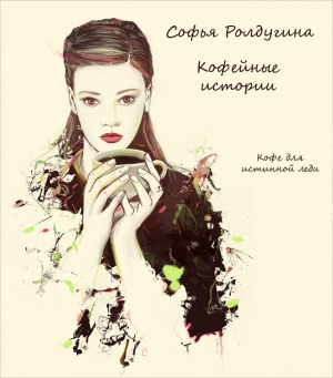 Слушайте бесплатные аудиокниги на русском языке | Audiobukva.ru Ролдугина Софья - Кофе для истинной леди