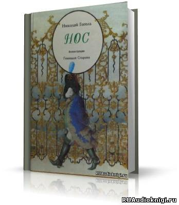 Слушайте бесплатные аудиокниги на русском языке | Audiobukva.ru Гоголь Николай - Нос