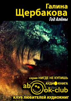 Слушайте бесплатные аудиокниги на русском языке | Audiobukva.ru Щербакова Галина - Год Алены