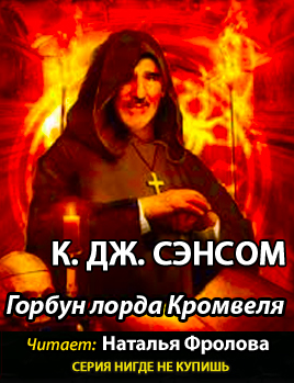 Слушайте бесплатные аудиокниги на русском языке | Audiobukva.ru Сэнсом Кристофер Джон - Горбун лорда Кромвеля