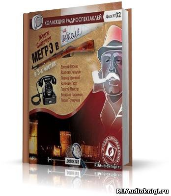 Слушайте бесплатные аудиокниги на русском языке | Audiobukva.ru Сименон Жорж - Мегрэ в школе
