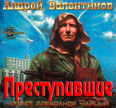 Слушайте бесплатные аудиокниги на русском языке | Audiobukva.ru Валентинов Андрей - Преступившие