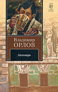 Слушайте бесплатные аудиокниги на русском языке | Audiobukva.ru Орлов Владимир - Аптекарь