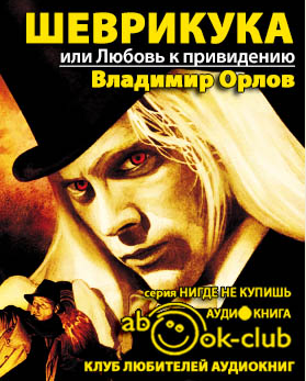 Слушайте бесплатные аудиокниги на русском языке | Audiobukva.ru Орлов Владимир - Шеврикука, или Любовь к привидению