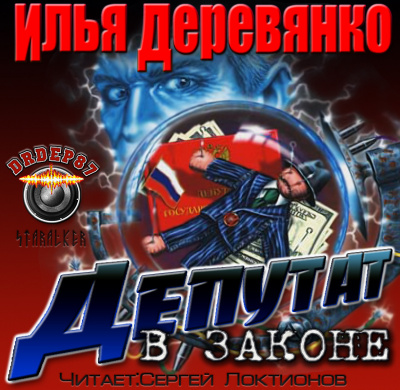 Слушайте бесплатные аудиокниги на русском языке | Audiobukva.ru Деревянко Илья - Депутат в законе