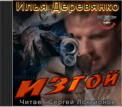 Слушайте бесплатные аудиокниги на русском языке | Audiobukva.ru Деревянко Илья - Изгой