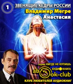 Слушайте бесплатные аудиокниги на русском языке | Audiobukva.ru Мегре Владимир - Анастасия