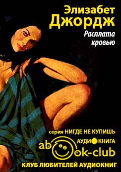 Слушайте бесплатные аудиокниги на русском языке | Audiobukva.ru Джордж Элизабет - Расплата кровью