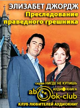 Слушайте бесплатные аудиокниги на русском языке | Audiobukva.ru Джордж Элизабет - Преследование праведного грешника