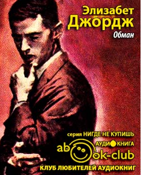 Слушайте бесплатные аудиокниги на русском языке | Audiobukva.ru Джордж Элизабет - Обман
