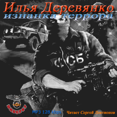 Слушайте бесплатные аудиокниги на русском языке | Audiobukva.ru Деревянко Илья - Изнанка террора