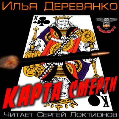 Слушайте бесплатные аудиокниги на русском языке | Audiobukva.ru Деревянко Илья - Карта смерти