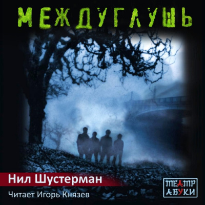 Слушайте бесплатные аудиокниги на русском языке | Audiobukva.ru Шустерман Нил - Междуглушь
