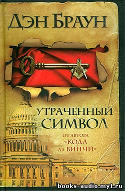Слушайте бесплатные аудиокниги на русском языке | Audiobukva.ru Браун Дэн - Утраченный символ