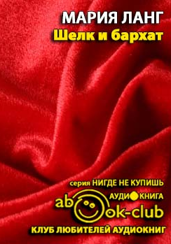 Слушайте бесплатные аудиокниги на русском языке | Audiobukva.ru Ланг Мария - Шёлк и Бархат