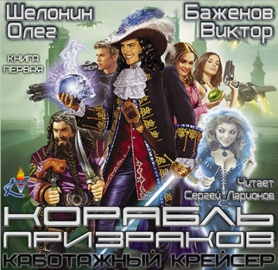 Слушайте бесплатные аудиокниги на русском языке | Audiobukva.ru Шелонин Олег, Баженов Виктор - Корабль призраков