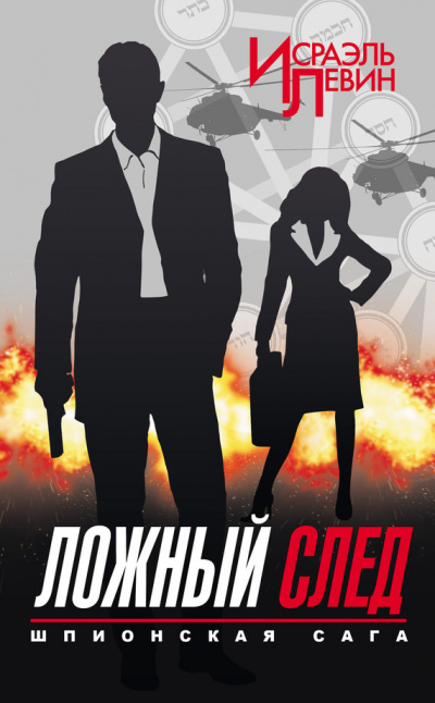 Слушайте бесплатные аудиокниги на русском языке | Audiobukva.ru Левин Исраэль - Ложный след