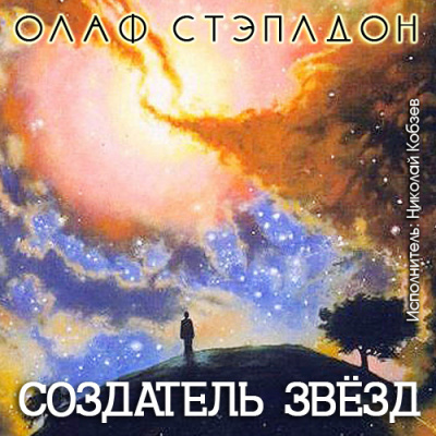 Слушайте бесплатные аудиокниги на русском языке | Audiobukva.ru Стэплдон Олаф - Создатель звёзд
