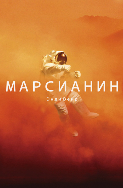 Слушайте бесплатные аудиокниги на русском языке | Audiobukva.ru Вейр Энди - Марсианин