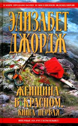 Слушайте бесплатные аудиокниги на русском языке | Audiobukva.ru Джордж Элизабет - Женщина в красном