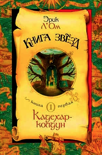 Слушайте бесплатные аудиокниги на русском языке | Audiobukva.ru Л’Ом Эрик - Кадехар-колдун