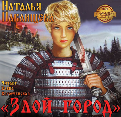 Слушайте бесплатные аудиокниги на русском языке | Audiobukva.ru Павлищева Наталья - Злой город