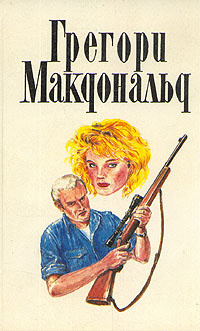 Слушайте бесплатные аудиокниги на русском языке | Audiobukva.ru Макдональд Грегори - Первое дело Флетча