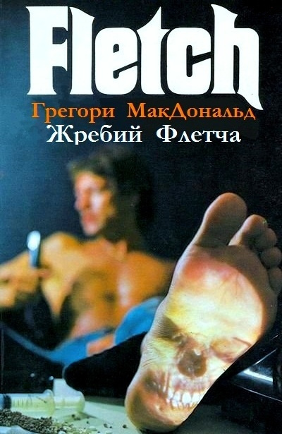 Слушайте бесплатные аудиокниги на русском языке | Audiobukva.ru Макдональд Грегори - Жребий Флетча