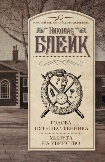 Слушайте бесплатные аудиокниги на русском языке | Audiobukva.ru Блейк Николас - Голова путешественника
