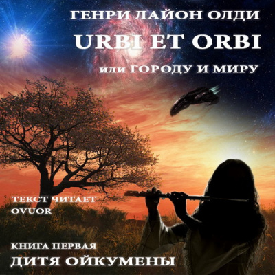 Слушайте бесплатные аудиокниги на русском языке | Audiobukva.ru Олди Генри - Дитя Ойкумены