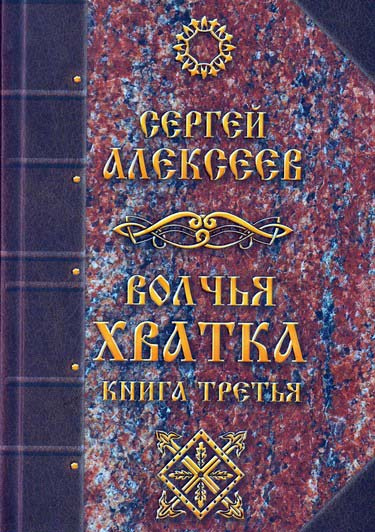 Слушайте бесплатные аудиокниги на русском языке | Audiobukva.ru Алексеев Сергей - Волчья хватка 3