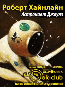 Слушайте бесплатные аудиокниги на русском языке | Audiobukva.ru Хайнлайн Роберт - Астронавт Джоунз