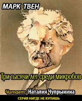 Слушайте бесплатные аудиокниги на русском языке | Audiobukva.ru Твен Марк - Три тысячи лет среди микробов
