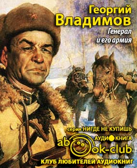 Слушайте бесплатные аудиокниги на русском языке | Audiobukva.ru Владимов Георгий - Генерал и его армия