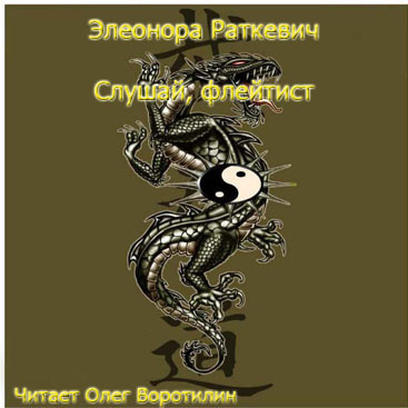 Слушайте бесплатные аудиокниги на русском языке | Audiobukva.ru Раткевич Элеонора - Слушай, флейтист