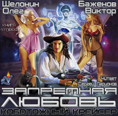Слушайте бесплатные аудиокниги на русском языке | Audiobukva.ru Шелонин Олег, Баженов Виктор - Запретная любовь