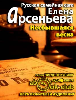 Слушайте бесплатные аудиокниги на русском языке | Audiobukva.ru Арсеньева Елена - Несбывшаяся весна