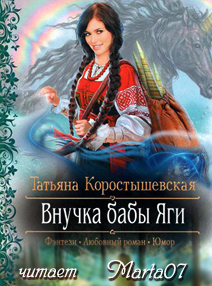Слушайте бесплатные аудиокниги на русском языке | Audiobukva.ru Коростышевская Татьяна - Внучка бабы Яги