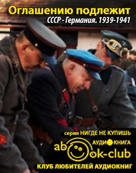 Слушайте бесплатные аудиокниги на русском языке | Audiobukva.ru Оглашению подлежит. СССР - Германия. 1939-1941