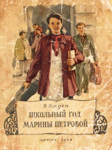 Слушайте бесплатные аудиокниги на русском языке | Audiobukva.ru Эмден Эсфирь - Школьный год Марины Петровой