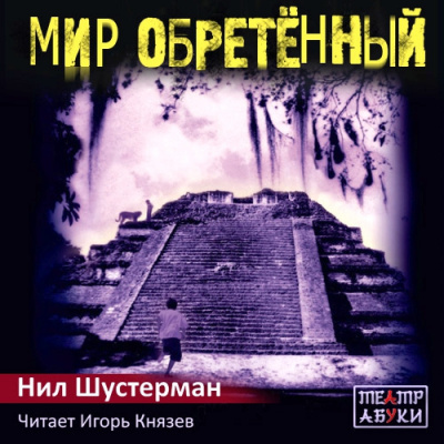 Слушайте бесплатные аудиокниги на русском языке | Audiobukva.ru Шустерман Нил - Мир обретённый