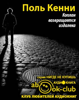 Слушайте бесплатные аудиокниги на русском языке | Audiobukva.ru Поль Кенни - Коплан возвращается издалека