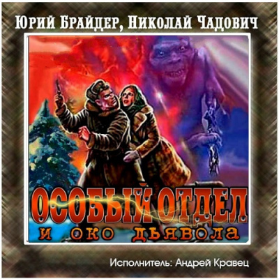 Слушайте бесплатные аудиокниги на русском языке | Audiobukva.ru Брайдер Юрий, Чадович Николай - Особый отдел и око дьявола